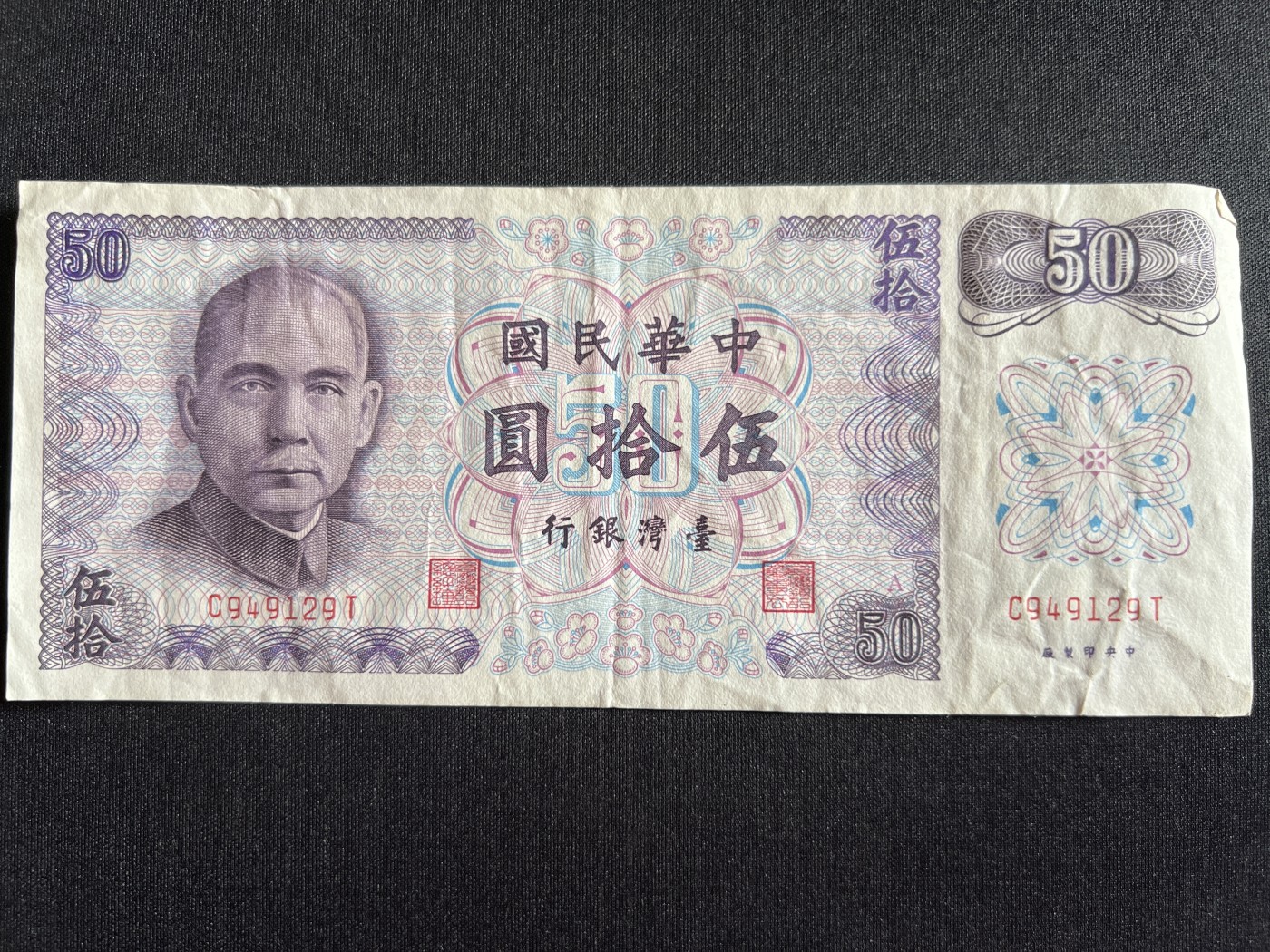 第410期 纸币专场 （无押金，捡漏，全场20包邮，偏远地区除外，接收代拍业务） 中华民国伍拾元