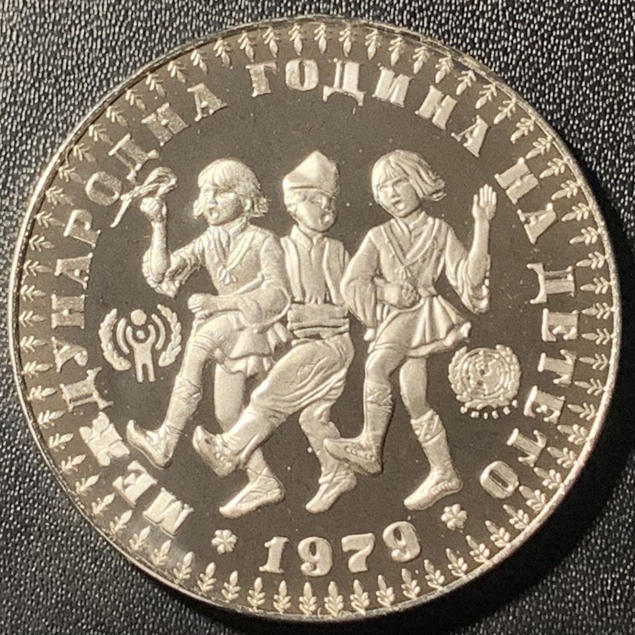 紫瑗钱币——第305期拍卖 保加利亚 1979年 国际儿童年 10列弗 23.32克 0.925银 精制