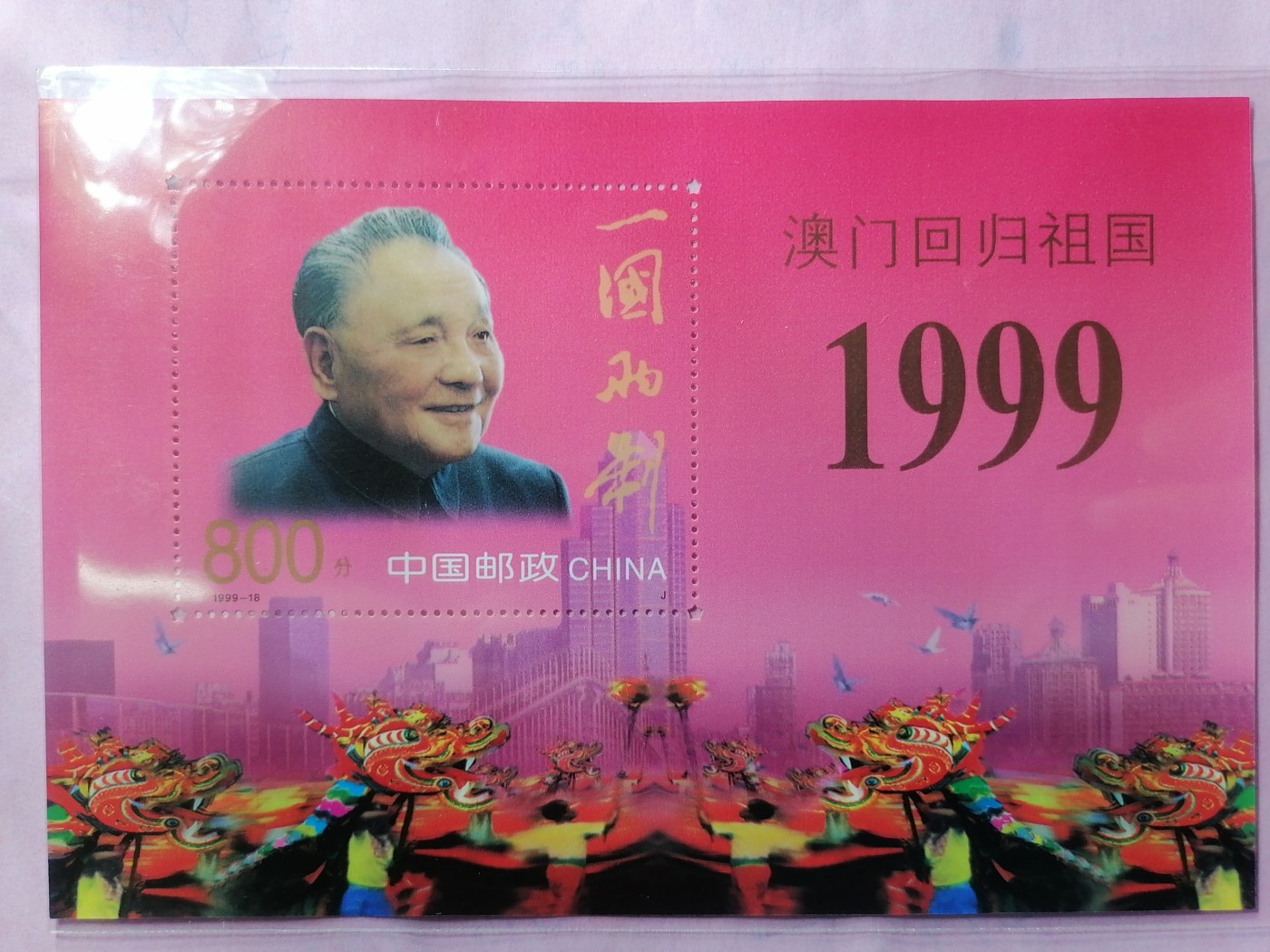 邮票专场 澳门回归（新〉