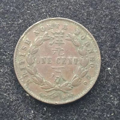 【淘币小摊】第一百七十五拍  散币银币场 周四至周日 四连拍   满百包邮 - 婆罗洲1884年洋元一分铜币