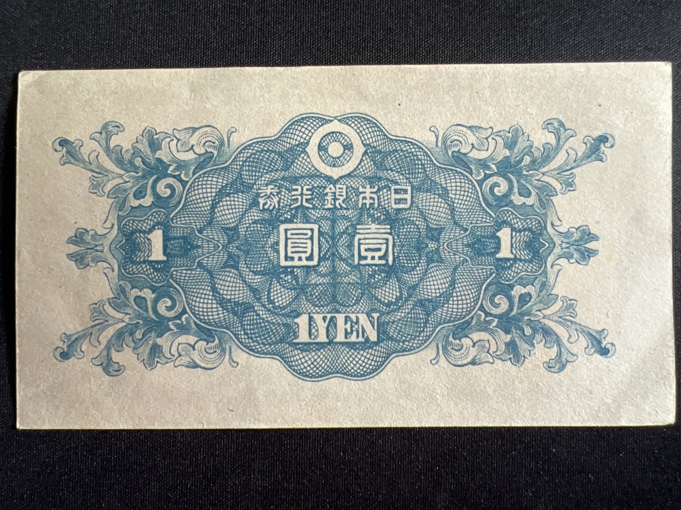 第410期 纸币专场 （无押金，捡漏，全场20包邮，偏远地区除外，接收代拍业务） 日本银行券壹元