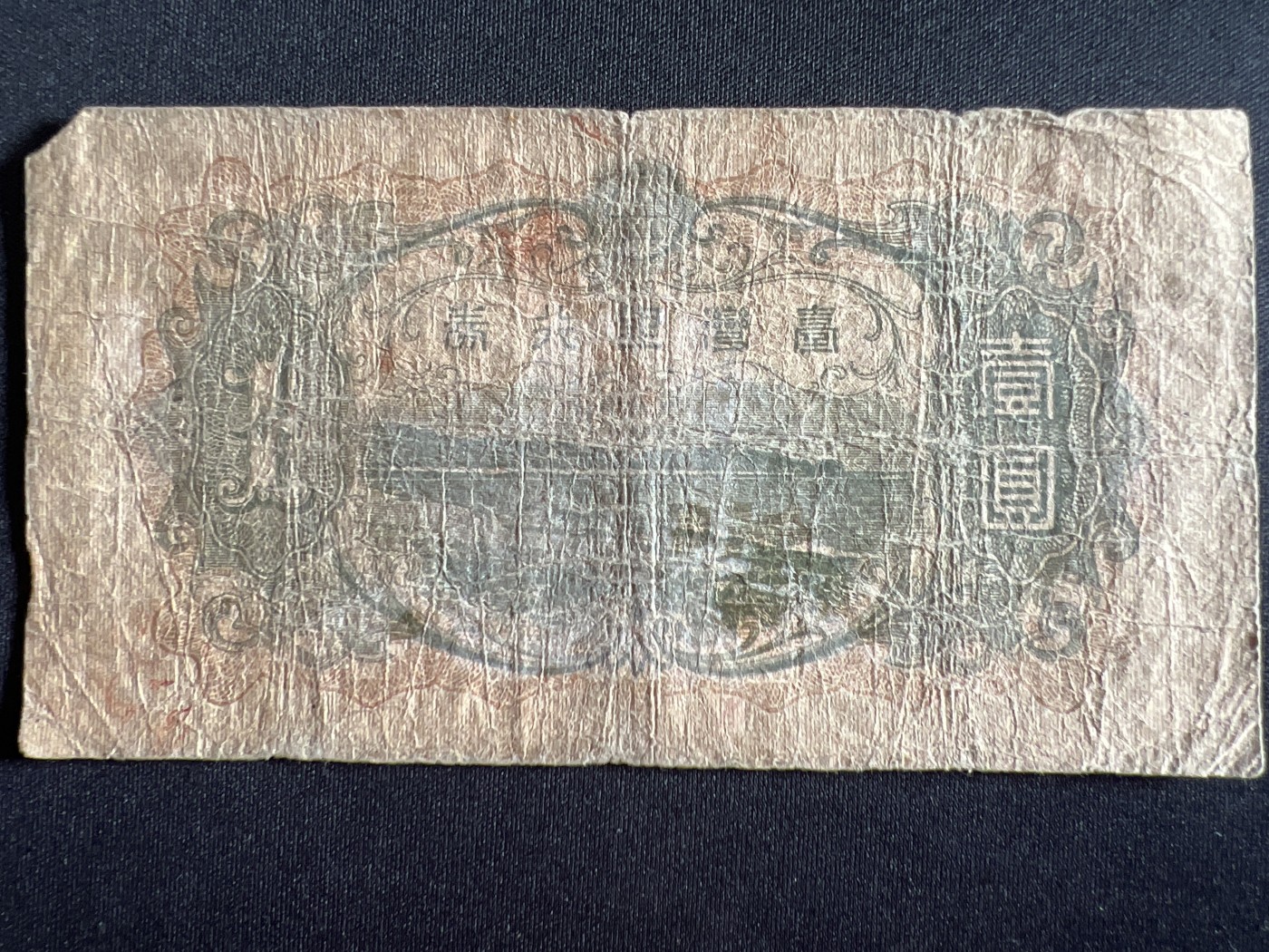 第410期 纸币专场 （无押金，捡漏，全场20包邮，偏远地区除外，接收代拍业务） 日本军票壹元