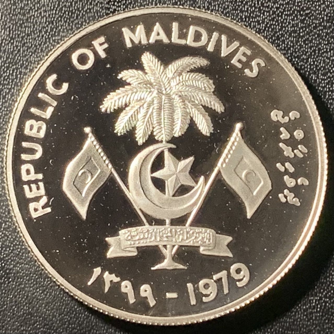 紫瑗钱币——第305期拍卖 马尔代夫 1979年 国际儿童年 20罗菲亚 28.25克 0.925银 精制