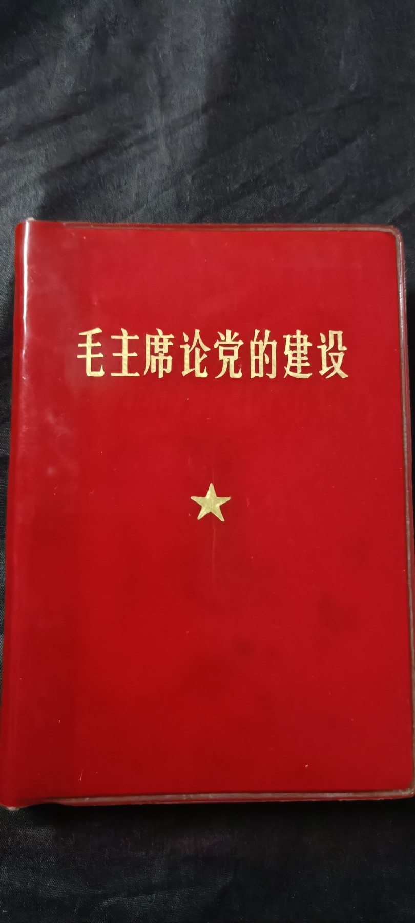 全场0起放漏！60个拍品总有你喜欢的 总政红宝书，多彩页