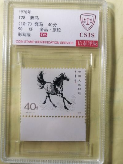 邮票专场 - T28奔马（10-7）