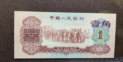 三版枣红一角 三版枣红一角