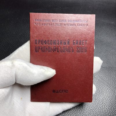 勋爵秋韵徽章专场第七期 - 苏联亚美尼亚工会证书一本 品相如图