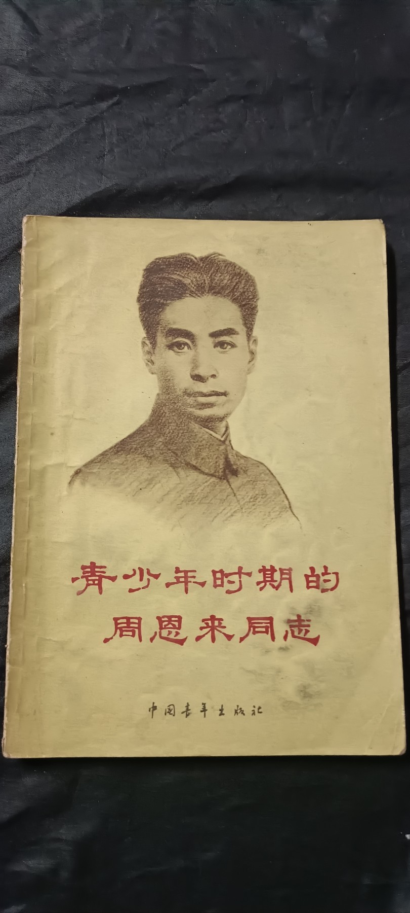 全场0起放漏！60个拍品总有你喜欢的 青少年周总理