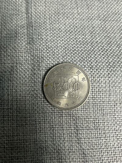 140放漏专场（七） - 日本内阁制度百年五百日元纪念币