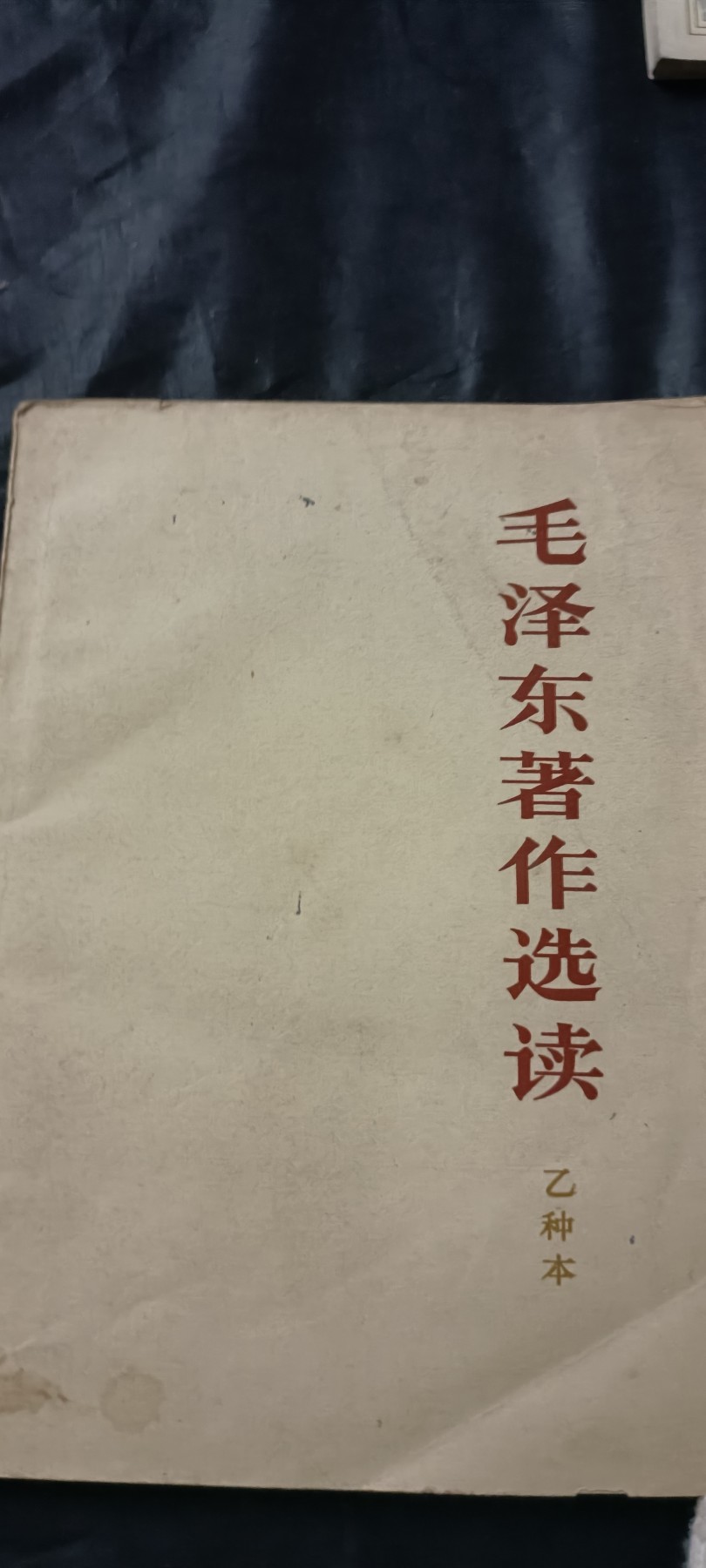全场0起放漏！60个拍品总有你喜欢的 毛著作选