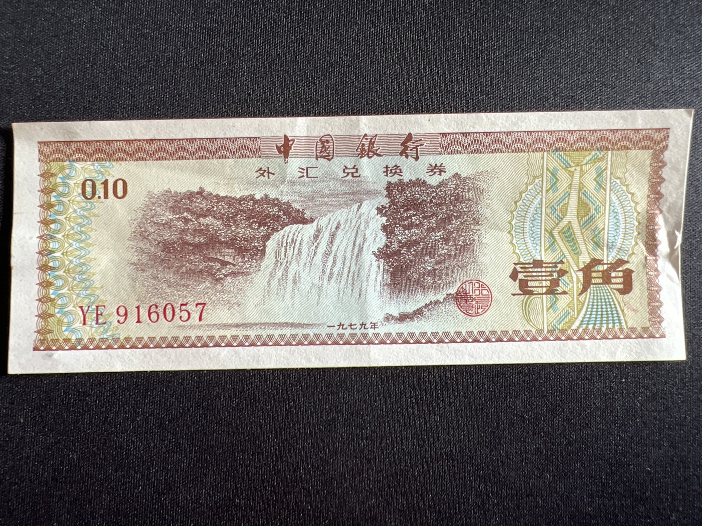 第410期 纸币专场 （无押金，捡漏，全场20包邮，偏远地区除外，接收代拍业务） 中国银行外汇兑换券壹角