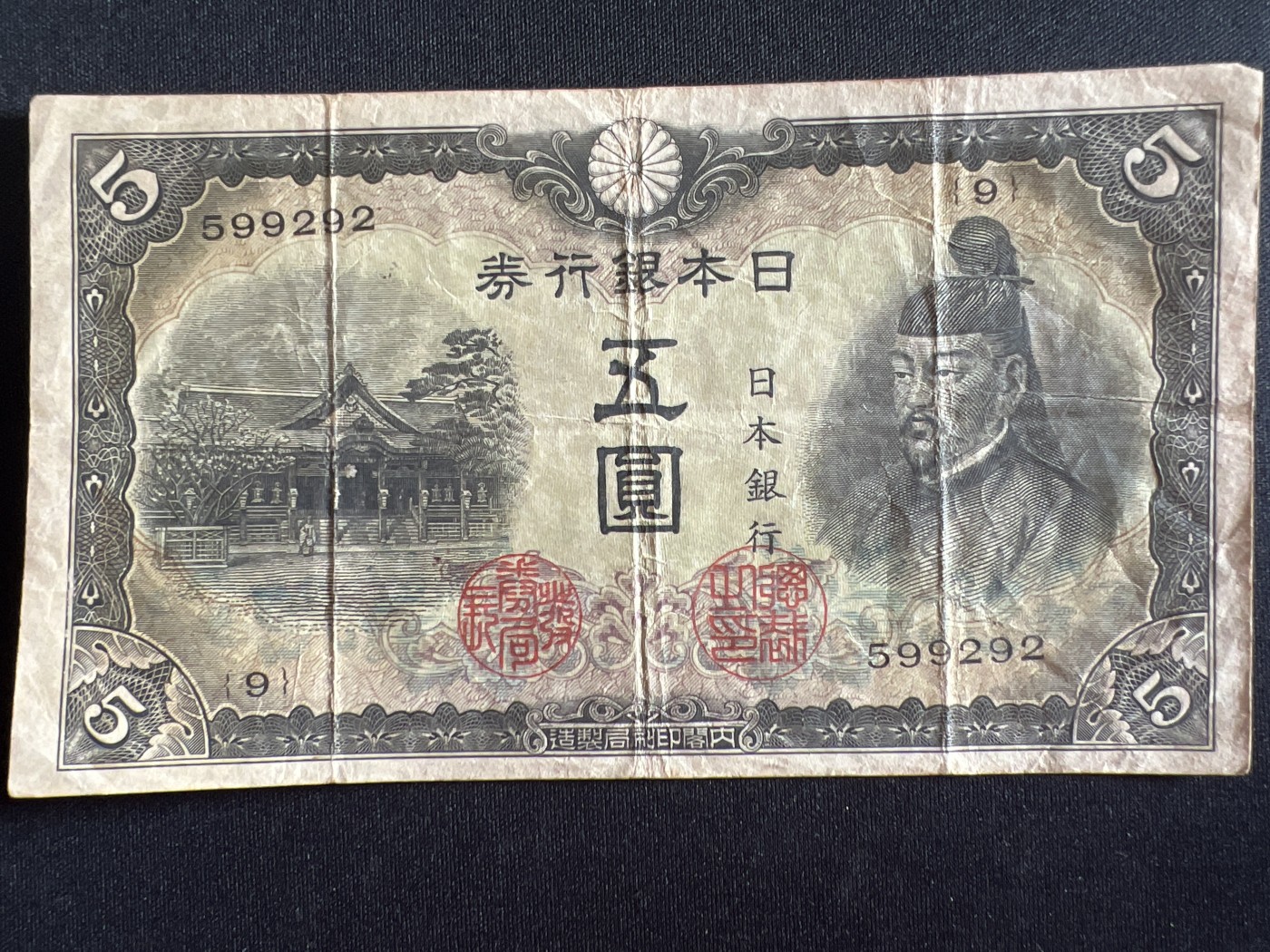 第410期 纸币专场 （无押金，捡漏，全场20包邮，偏远地区除外，接收代拍业务） 日本银行券伍元