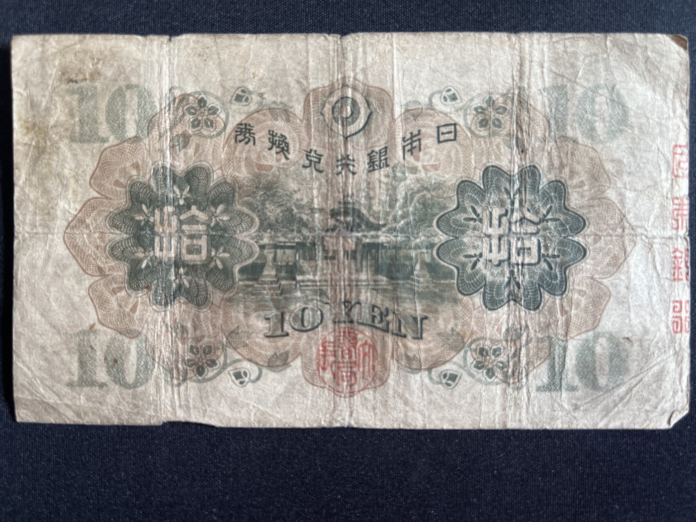 第410期 纸币专场 （无押金，捡漏，全场20包邮，偏远地区除外，接收代拍业务） 日本拾元