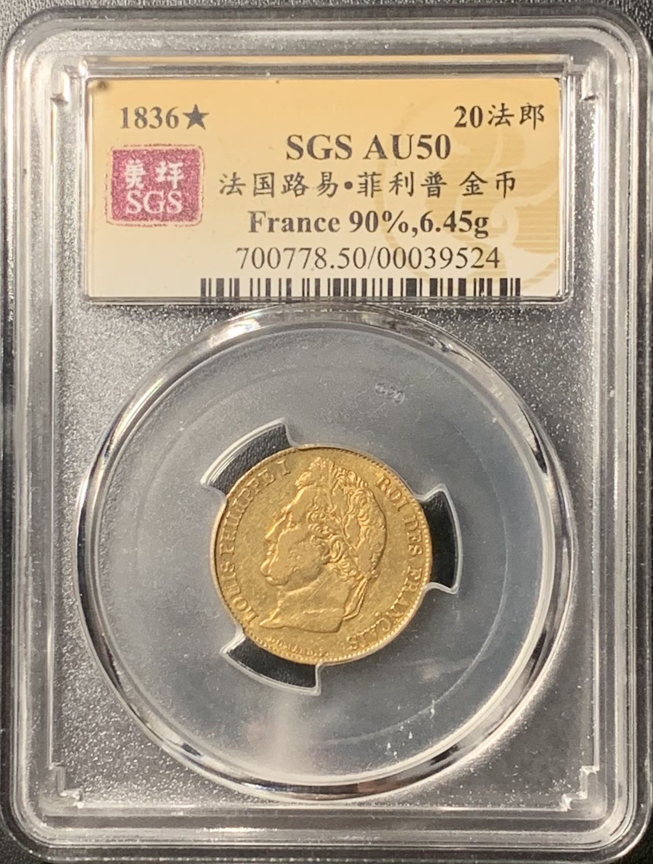 紫瑗钱币——第305期拍卖 法国 1836年 路易·菲利普一世 20法郎 6.45克 0.9金 美评 SGS AU50