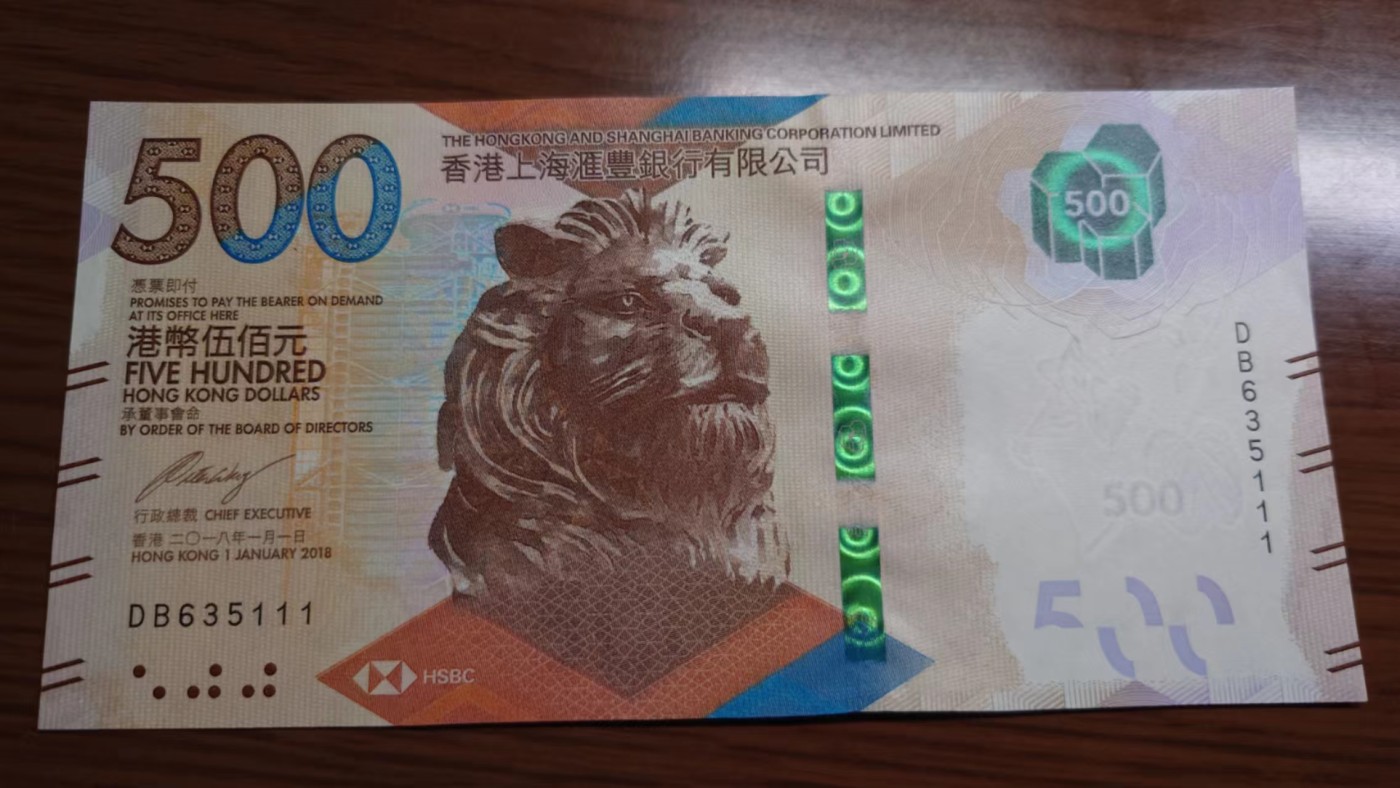 【世界钱币】精选微拍第71期暨2023年第十八期 新到部分主流硬货专场(自选超市) 2018年香港汇丰银行500元 无47豹子号635111 全新绝品