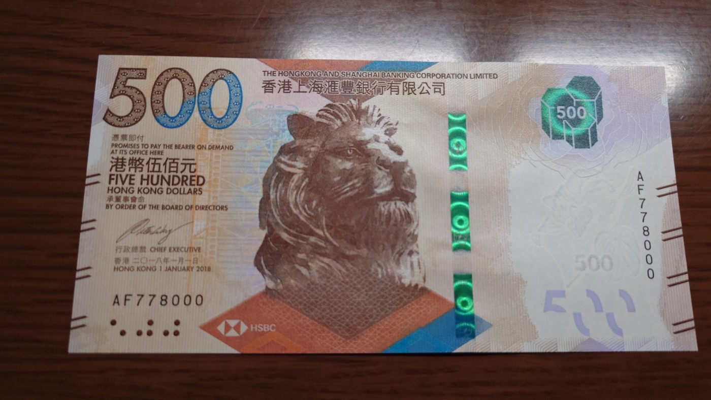 【世界钱币】精选微拍第71期暨2023年第十八期 新到部分主流硬货专场(自选超市) 2018年香港汇丰银行500元 无47豹子号AF778000 全新绝品