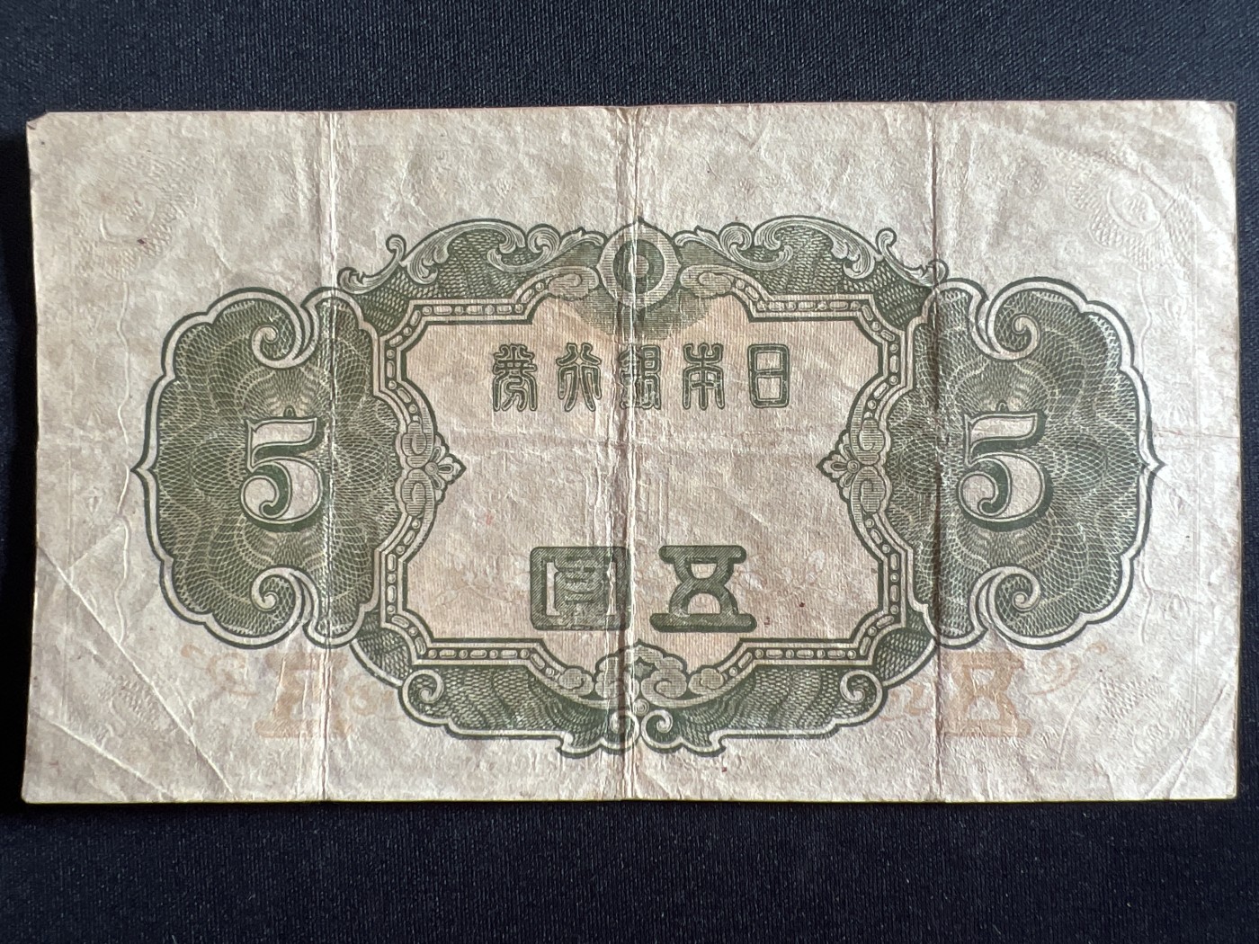 第410期 纸币专场 （无押金，捡漏，全场20包邮，偏远地区除外，接收代拍业务） 日本银行券伍元