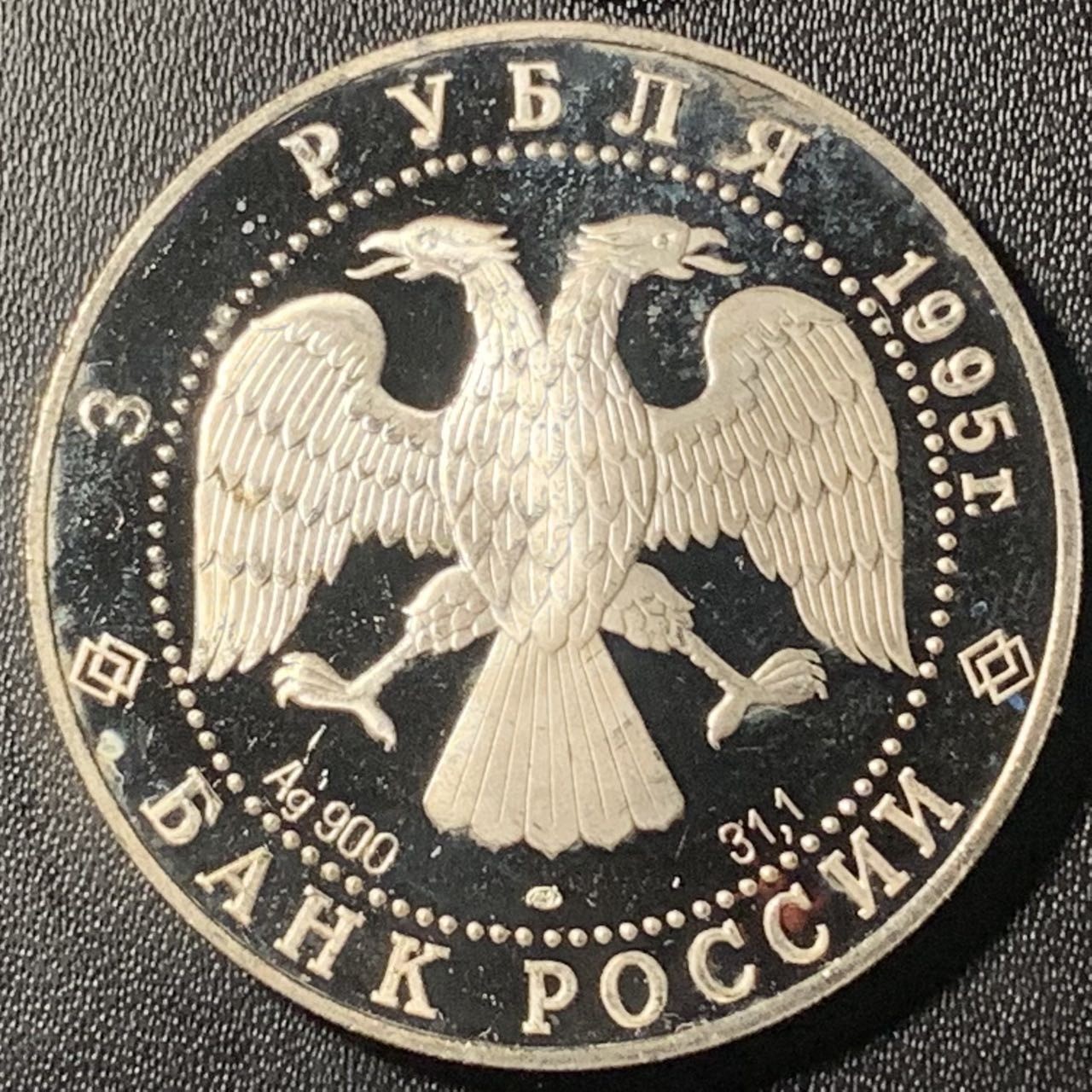 紫瑗钱币——第305期拍卖 俄罗斯 1995年 波修瓦芭蕾舞团 3卢布 34.56克 0.9银 精制（划痕）