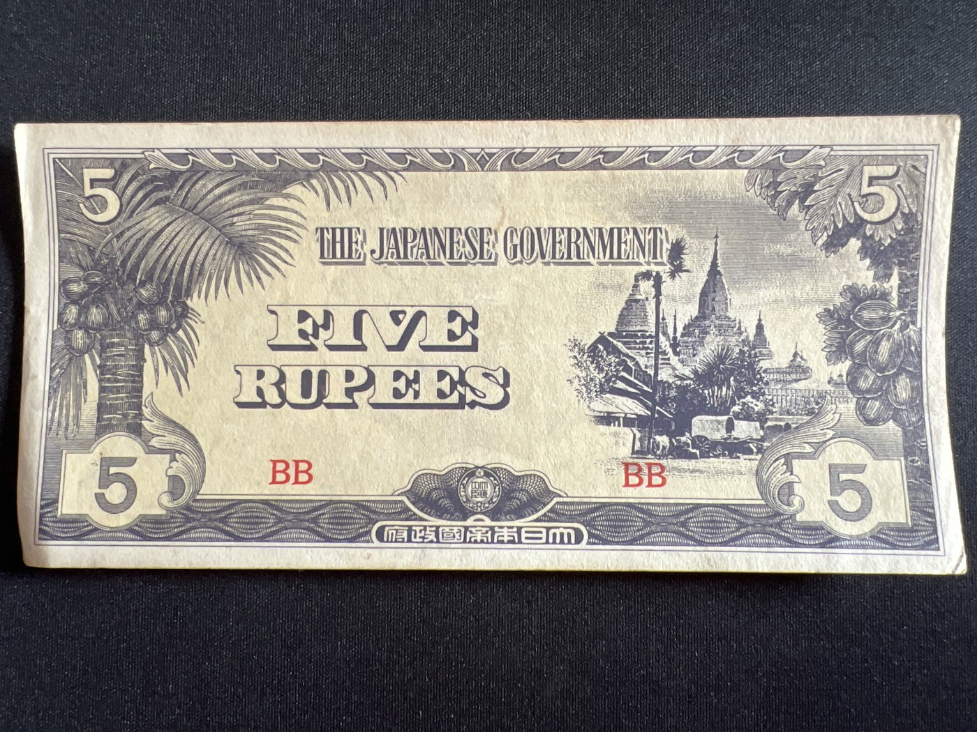 第410期 纸币专场 （无押金，捡漏，全场20包邮，偏远地区除外，接收代拍业务） 日本军票5卢比