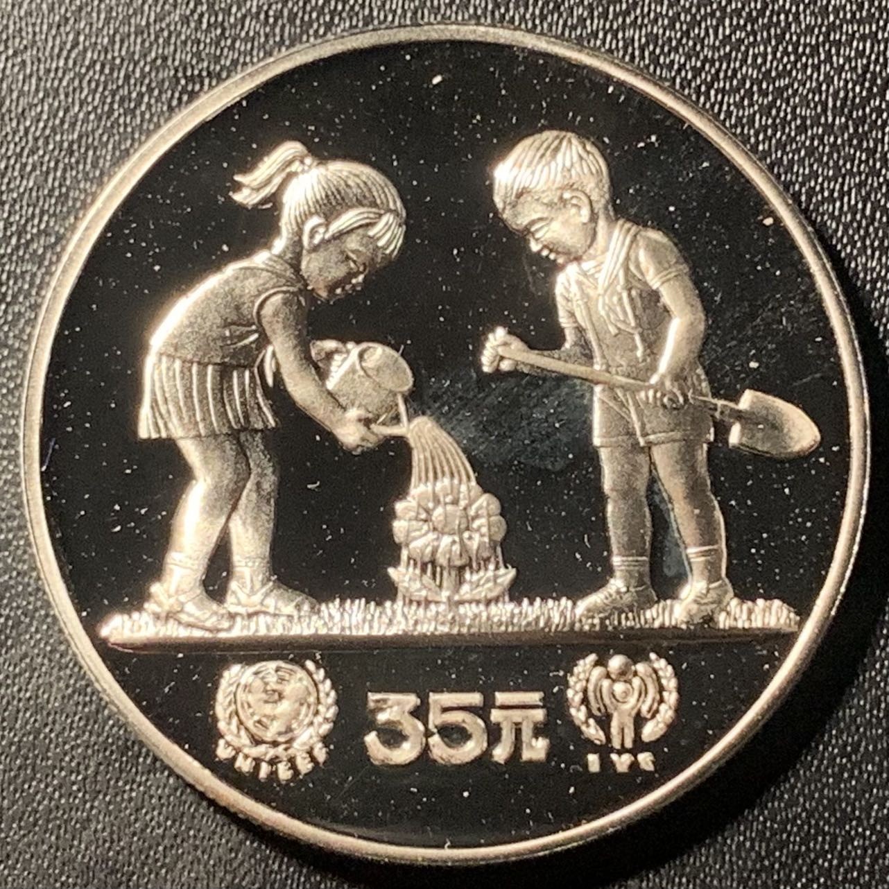 紫瑗钱币——第305期拍卖 中国 1979年 国际儿童年 浇花 35元 19.44克 0.8银 精制