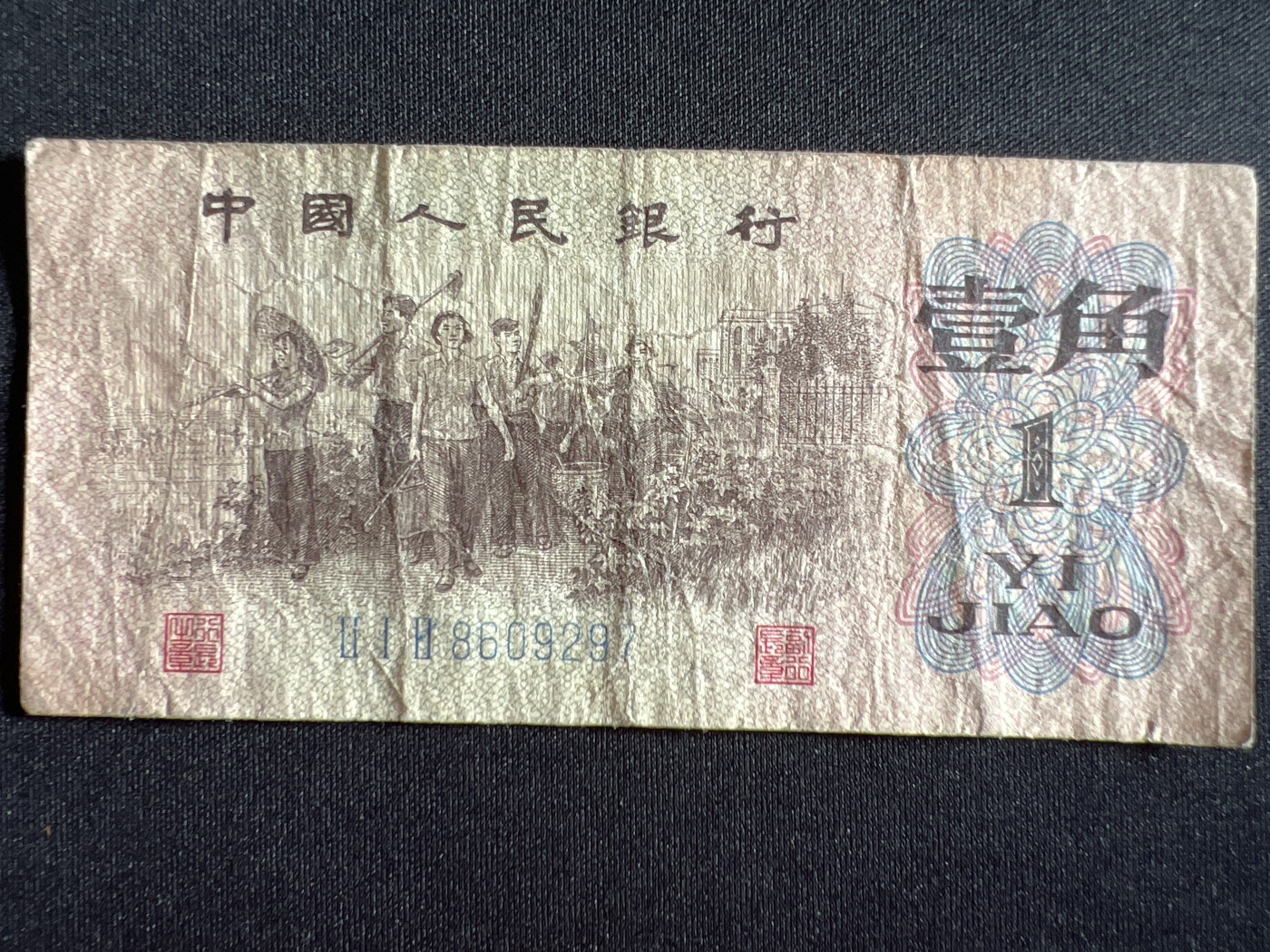 第410期 纸币专场 （无押金，捡漏，全场20包邮，偏远地区除外，接收代拍业务） 中国人民银行壹角