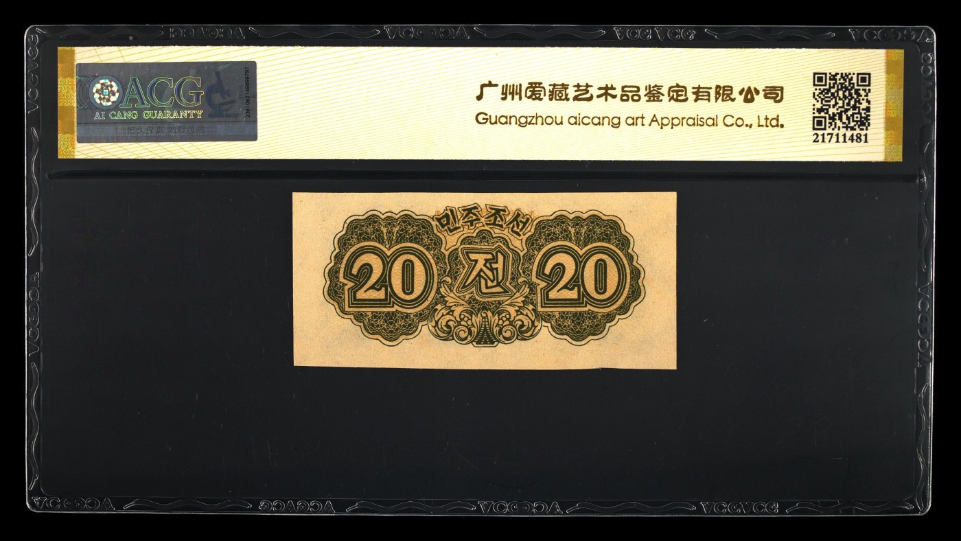 清高气爽 Pick#6a 1947 20 Chon 62 EPQ