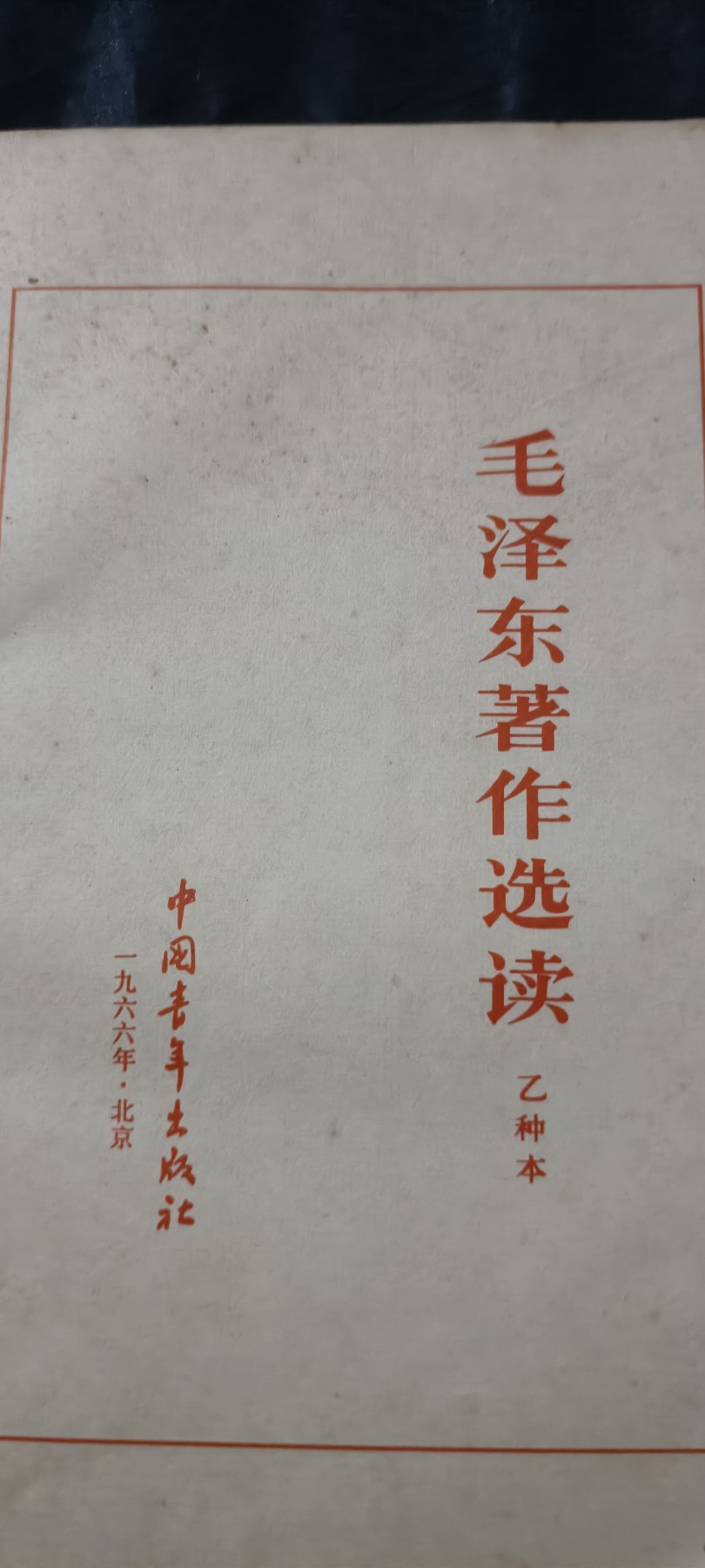 全场0起放漏！60个拍品总有你喜欢的 毛著作选