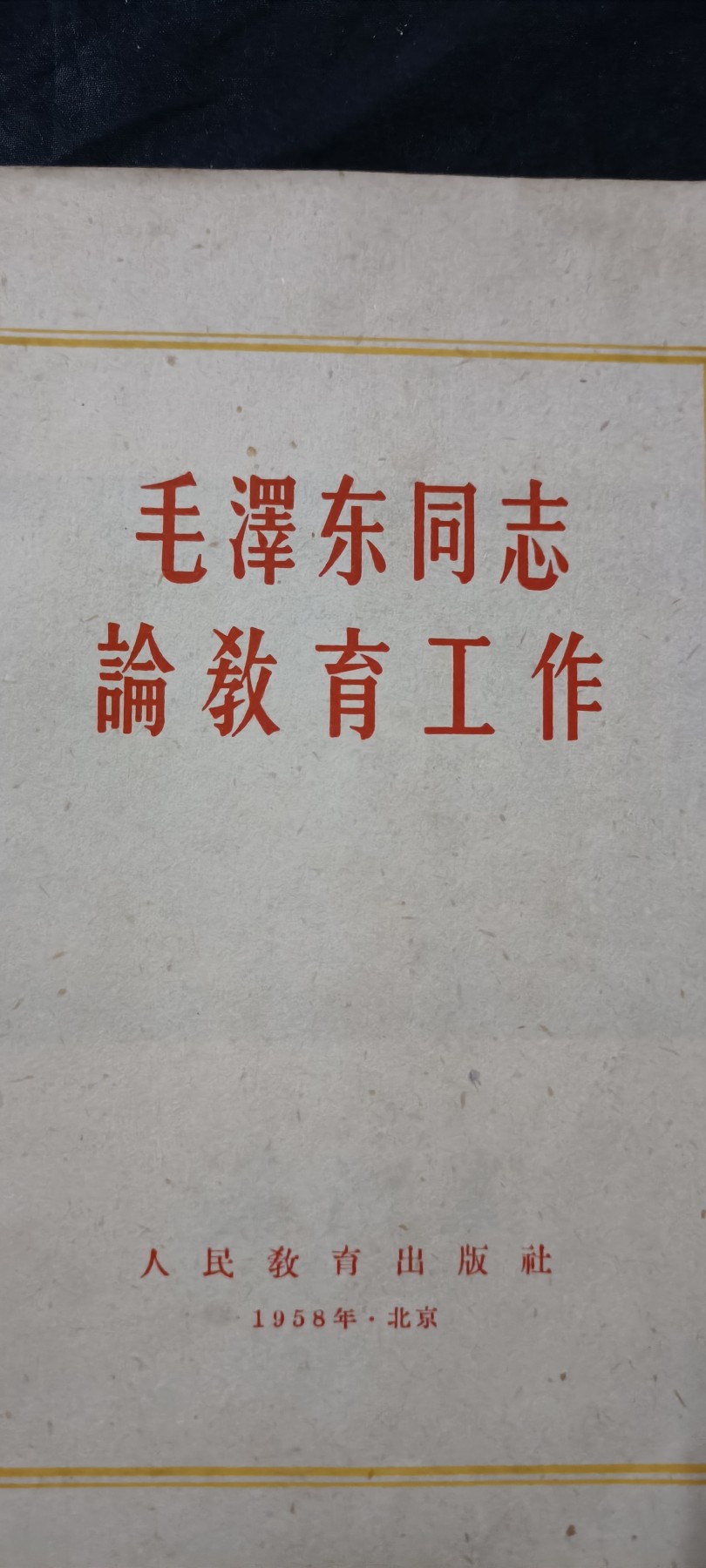 全场0起放漏！60个拍品总有你喜欢的 五十年代，毛主席论教育，保存不错