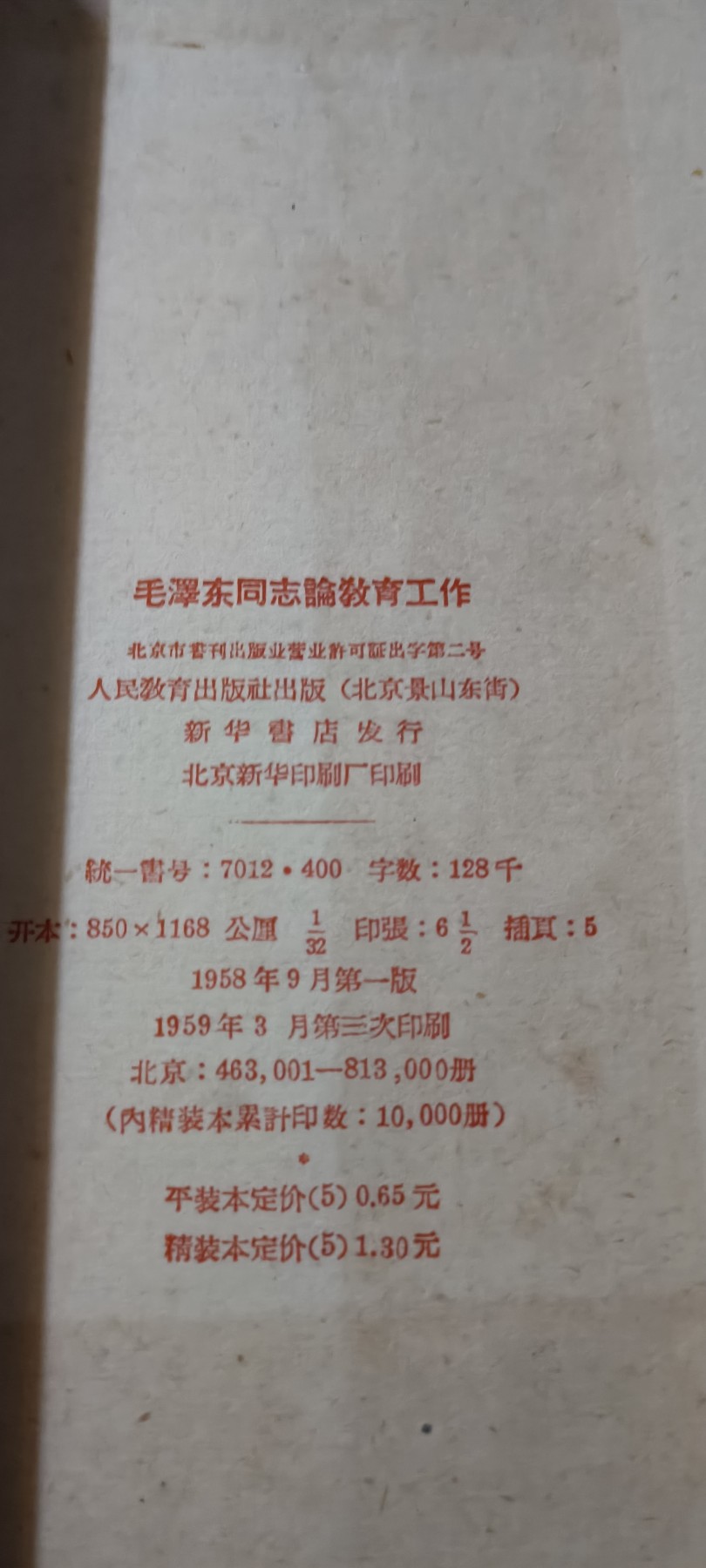 全场0起放漏！60个拍品总有你喜欢的 五十年代，毛主席论教育，保存不错