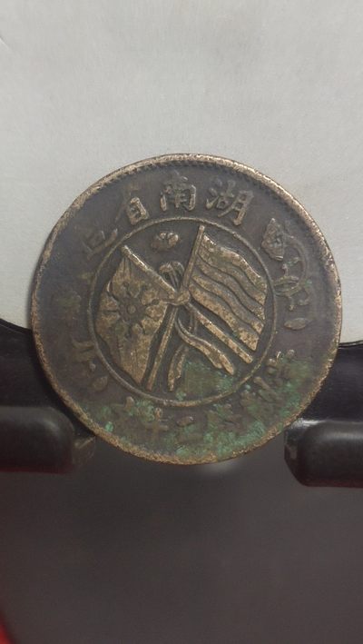 钱币、邮票、纪念币七场 - 湖南双旗二十文