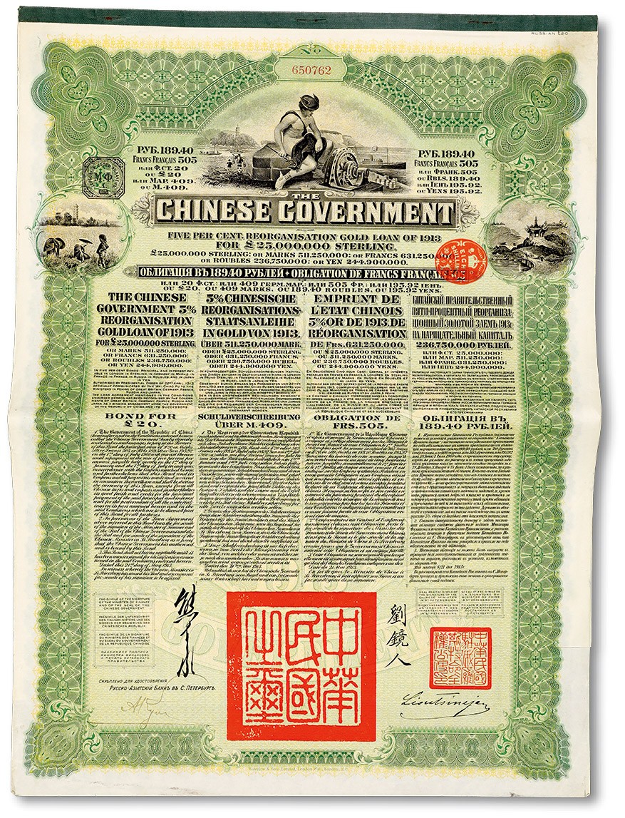 泓盛2023年秋季拍卖会 金银流霞——中国钱币专场 纸币·古泉 1913年中华民国政府五国银行团善后大借款公债绿色189.4卢布，华俄道胜银行发行，由北洋政府总理兼财政总长熊希龄、驻俄公使刘镜人签署；保存完好，八成新