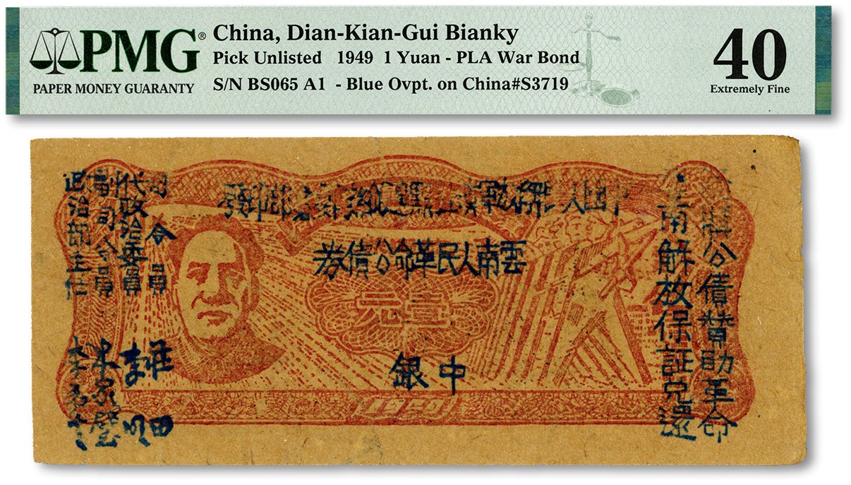 泓盛2023年秋季拍卖会 金银流霞——中国钱币专场 纸币·古泉 1949年滇黔桂边区贸易局改云南人民革命公债券壹元，毛泽东像，有水印，纸张硬挺，纹理清晰，色彩浓郁纯正，原汁原味，右上角有小蛀孔，未折九五成新（严重低评，PMG-40/2053402-022）