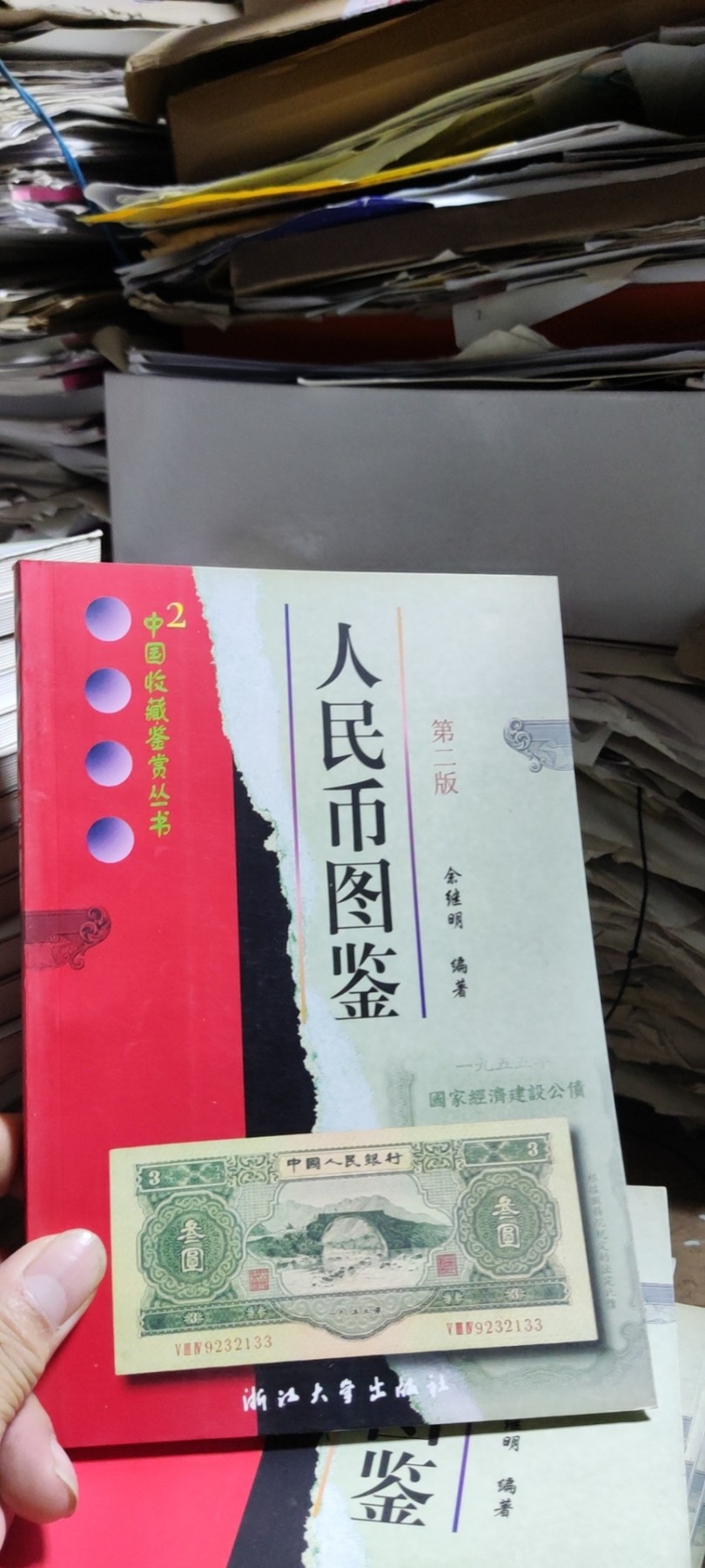 人民币图鉴(第二版)（9品左右）