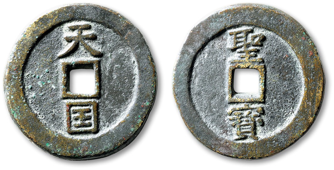 泓盛2023年秋季拍卖会 金银流霞——中国钱币专场 纸币·古泉 清“天国”背“圣宝”折十一枚，直径：36.8mm，字口清晰，包浆厚重，上美品