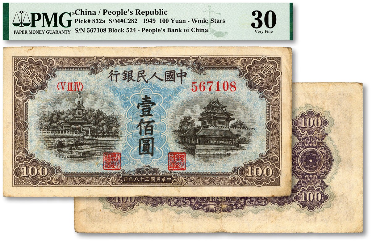 中国旧紙幣 紙幣 中国第一版人民幣 中国紙幣 中国 - 旧貨幣/金貨/銀貨/記念硬貨