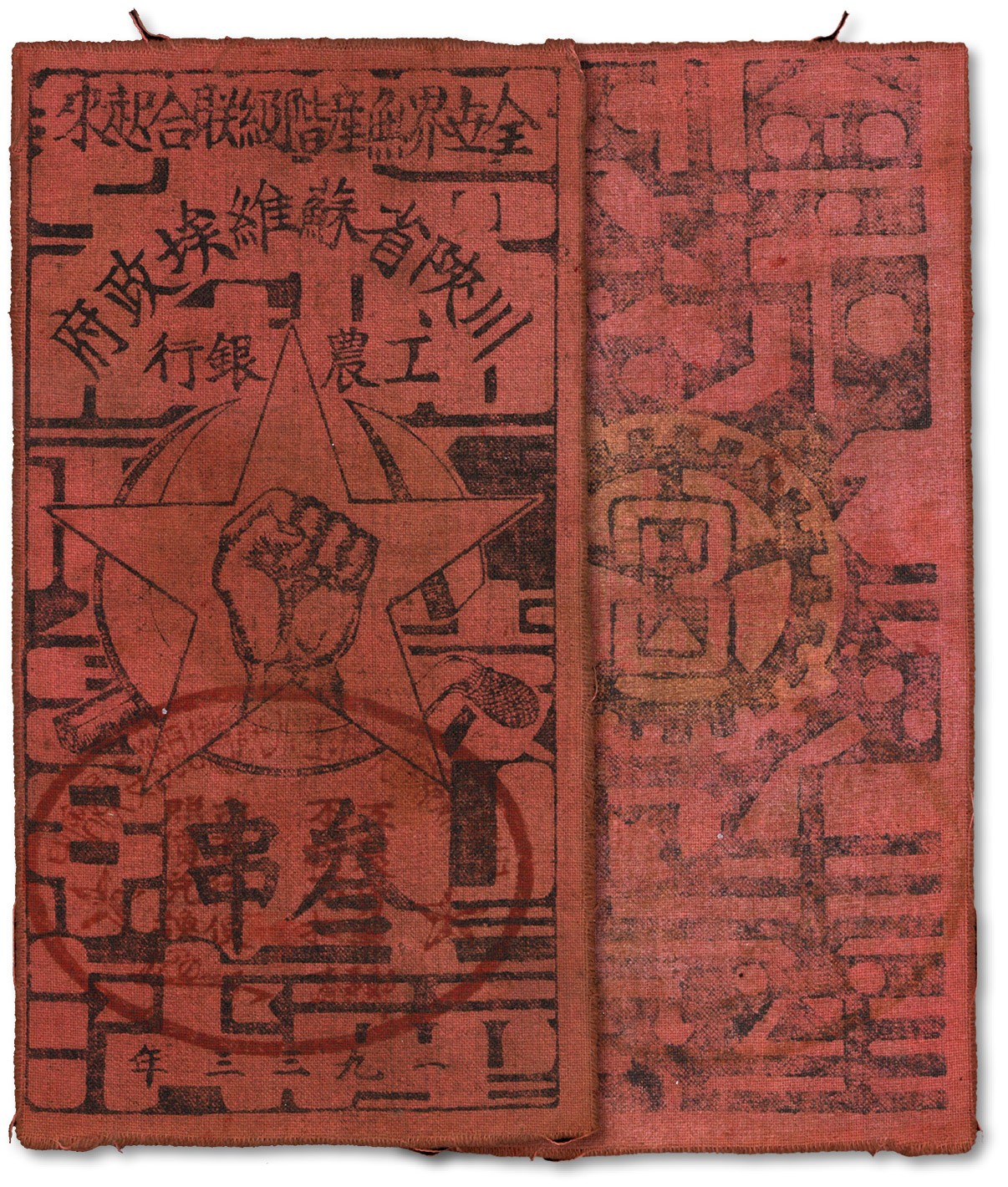 泓盛2023年秋季拍卖会 金银流霞——中国钱币专场 纸币·古泉 1933年川陕省苏维埃政府工农银行叁串布币，红色细布印刷，正面盖有椭圆形印章，此盖章者更为罕见，江南资深藏家旧藏，七五成新，敬请预览