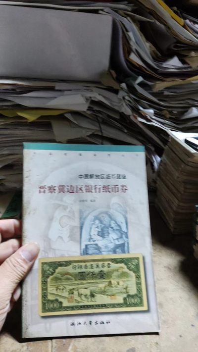 晋察冀边区银行纸币券（9品左右） - 晋察冀边区银行纸币券（9品左右）