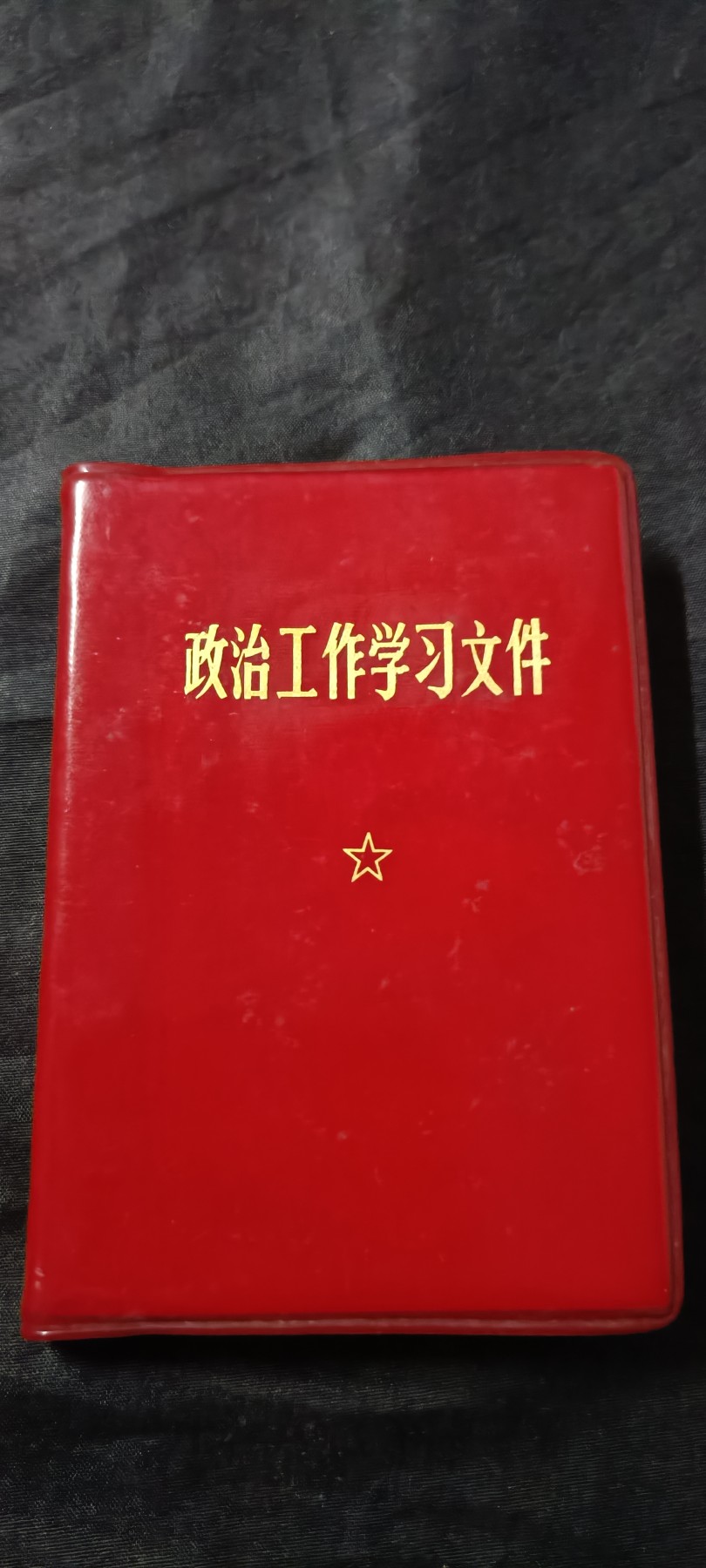 全场0起放漏！60个拍品总有你喜欢的 总政内部袖珍红宝书