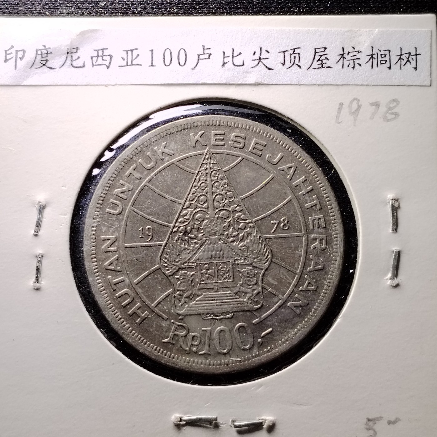 230915 印尼100盾