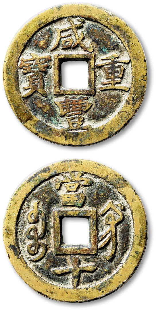 泓盛2023年秋季拍卖会 金银流霞——中国钱币专场 纸币·古泉 清“咸丰重宝”宝巩局当十宋体阔缘试铸钱一枚，直径：36.6mm，此泉硕大厚重，铜制精良，字口清晰完整，品相极佳，极少见，极美品