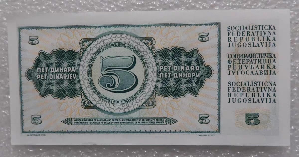 清高气爽 全新UNC 南斯拉夫5第纳尔纸币 外国钱币 1968年
