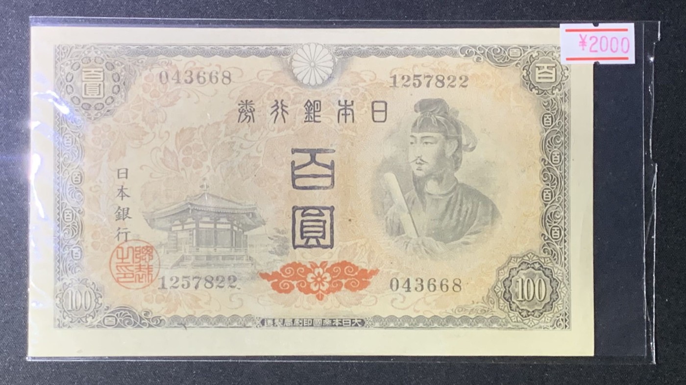 紫瑗钱币——第306期拍卖 日本 A号券 1946年 圣德太子 4次改版 百圆 UNC-