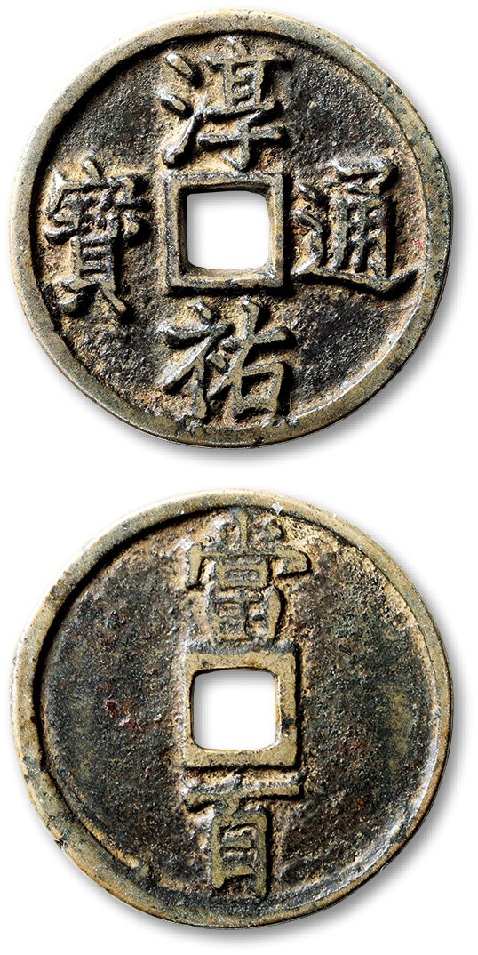 泓盛2023年秋季拍卖会 金银流霞——中国钱币专场 纸币·古泉 “淳祐通宝”当百小样一枚，直径：36.2mm，此钱文字清晰，铸造十分规整，包浆温润舒服，品相极佳，极美品