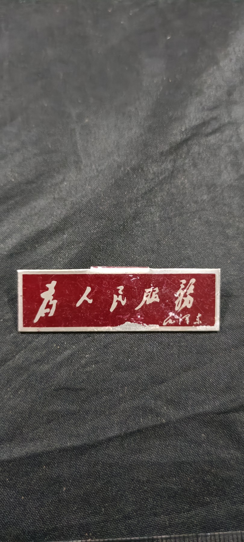全场0起放漏！60个拍品总有你喜欢的 1早期为人民服务胸章，五六十年代
