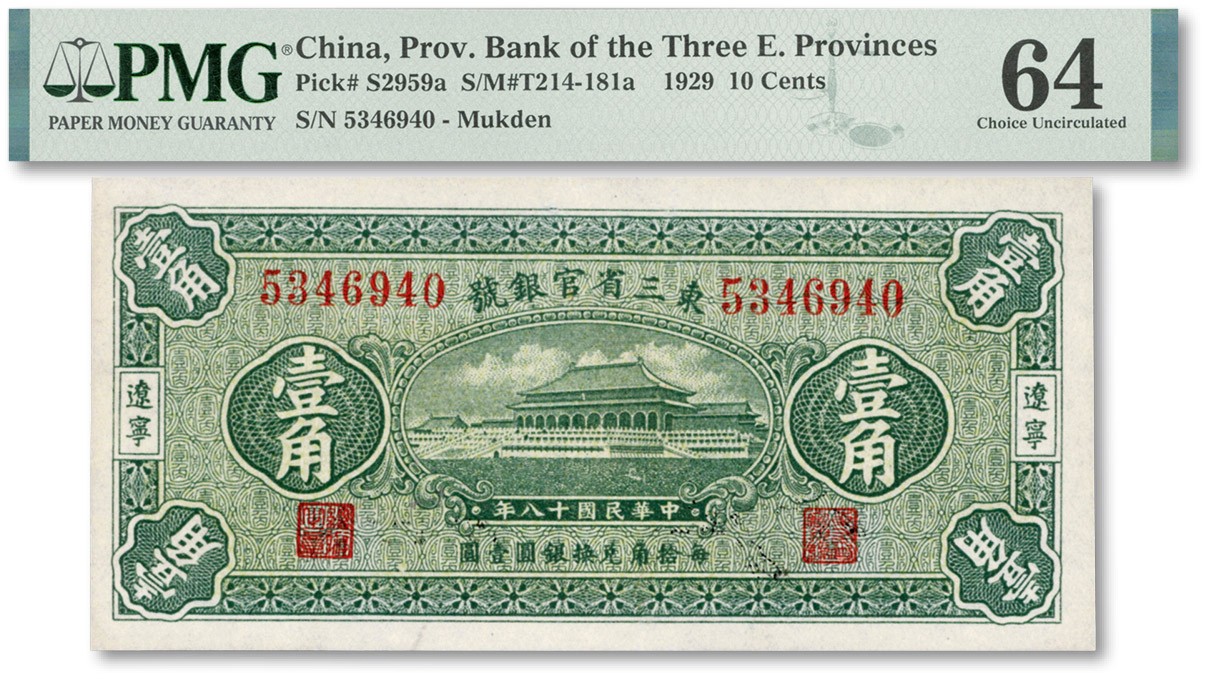 泓盛2023年秋季拍卖会 金银流霞——中国钱币专场 纸币·古泉 民国十八年（1929年）东三省官银号壹角，辽宁地名，上印故宫太和殿图，纸张白净，色彩明艳，九八成新（PMG-64/2139303-002）