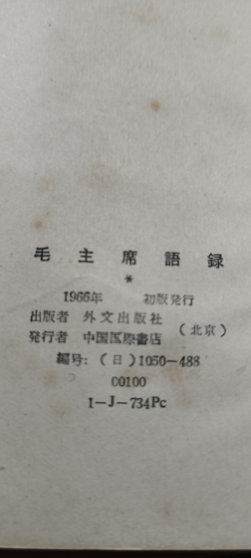 全场0起放漏！60个拍品总有你喜欢的 1毛主席语录，日文，最早版！