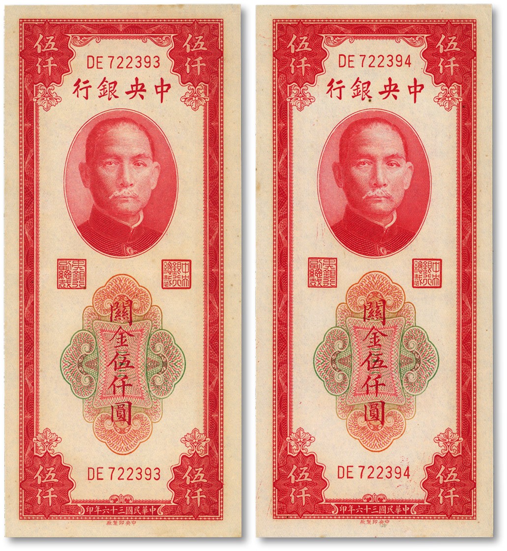 泓盛2023年秋季拍卖会 金银流霞——中国钱币专场 纸币·古泉 民国三十六年（1947年）中央银行关金中央厂红色伍仟圆共2枚连号，纸张硬挺，雕刻版纹理清晰，凹凸明显，色彩浓郁纯正，原汁原味，全新