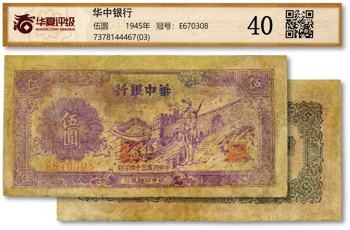 泓盛2023年秋季拍卖会 金银流霞——中国钱币专场 纸币·古泉 民国三十四年（1945年）华中银行紫色长城吹号图伍圆，黄布纹纸印刷，有修补，六五成新（华夏40/7378144467）