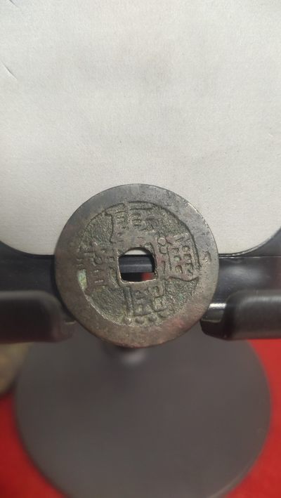 钱币，邮票，纪念币第二十三场 - 康熙通宝26+背满汉浙