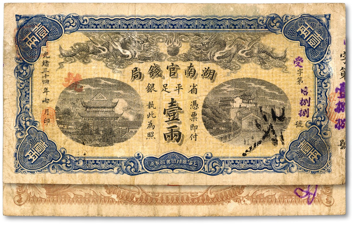 泓盛2023年秋季拍卖会 金银流霞——中国钱币专场 纸币·古泉 光绪三十四年（1908年）湖南官钱局省平足银壹两，受字号，图案清晰，色彩明丽，轻微揭薄，近八成新